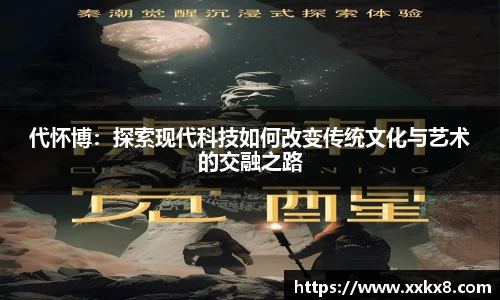 代怀博：探索现代科技如何改变传统文化与艺术的交融之路