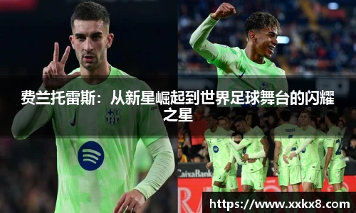费兰托雷斯：从新星崛起到世界足球舞台的闪耀之星