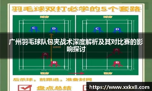 广州羽毛球队包夹战术深度解析及其对比赛的影响探讨