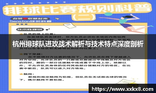 杭州排球队进攻战术解析与技术特点深度剖析