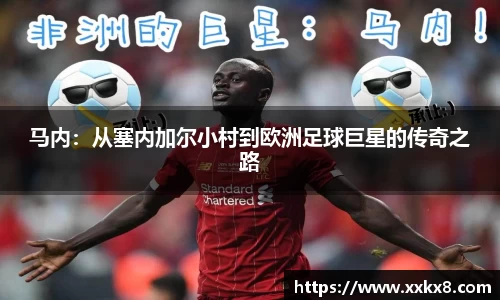马内：从塞内加尔小村到欧洲足球巨星的传奇之路