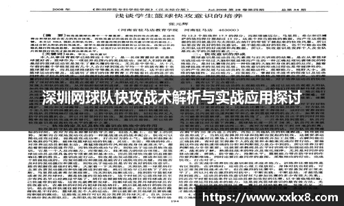 深圳网球队快攻战术解析与实战应用探讨