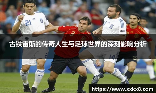 古铁雷斯的传奇人生与足球世界的深刻影响分析