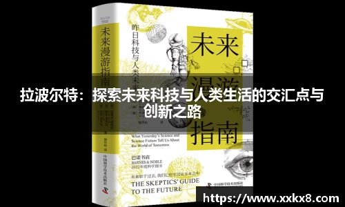 拉波尔特：探索未来科技与人类生活的交汇点与创新之路