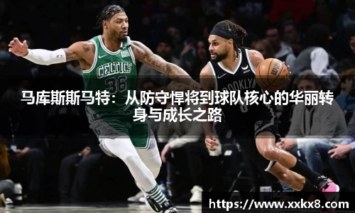 马库斯斯马特：从防守悍将到球队核心的华丽转身与成长之路