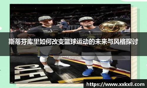 斯蒂芬库里如何改变篮球运动的未来与风格探讨