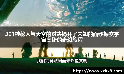 301神秘人与天空的对决揭开了未知的面纱探索宇宙奥秘的奇幻旅程